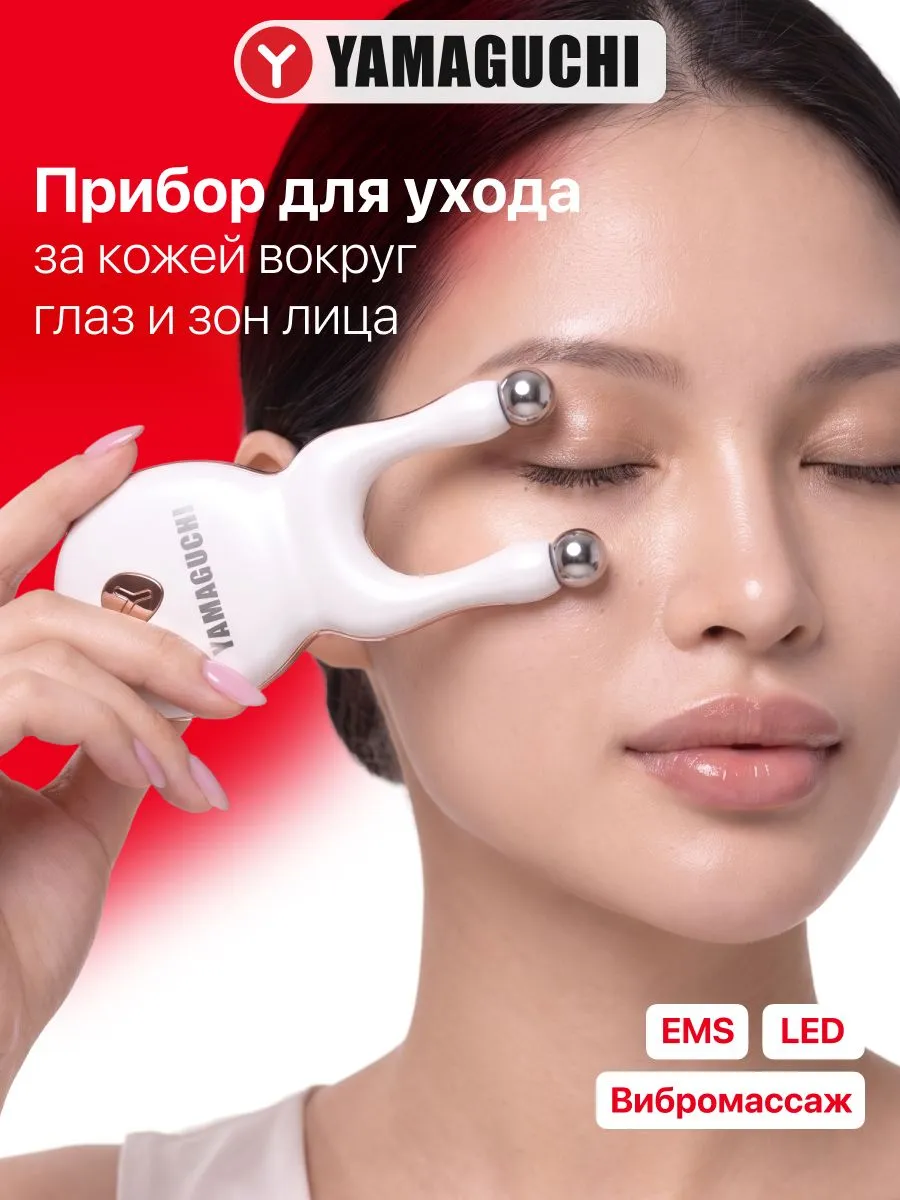 Массажер Yamaguchi Eye Lift для кожи вокруг глаз
