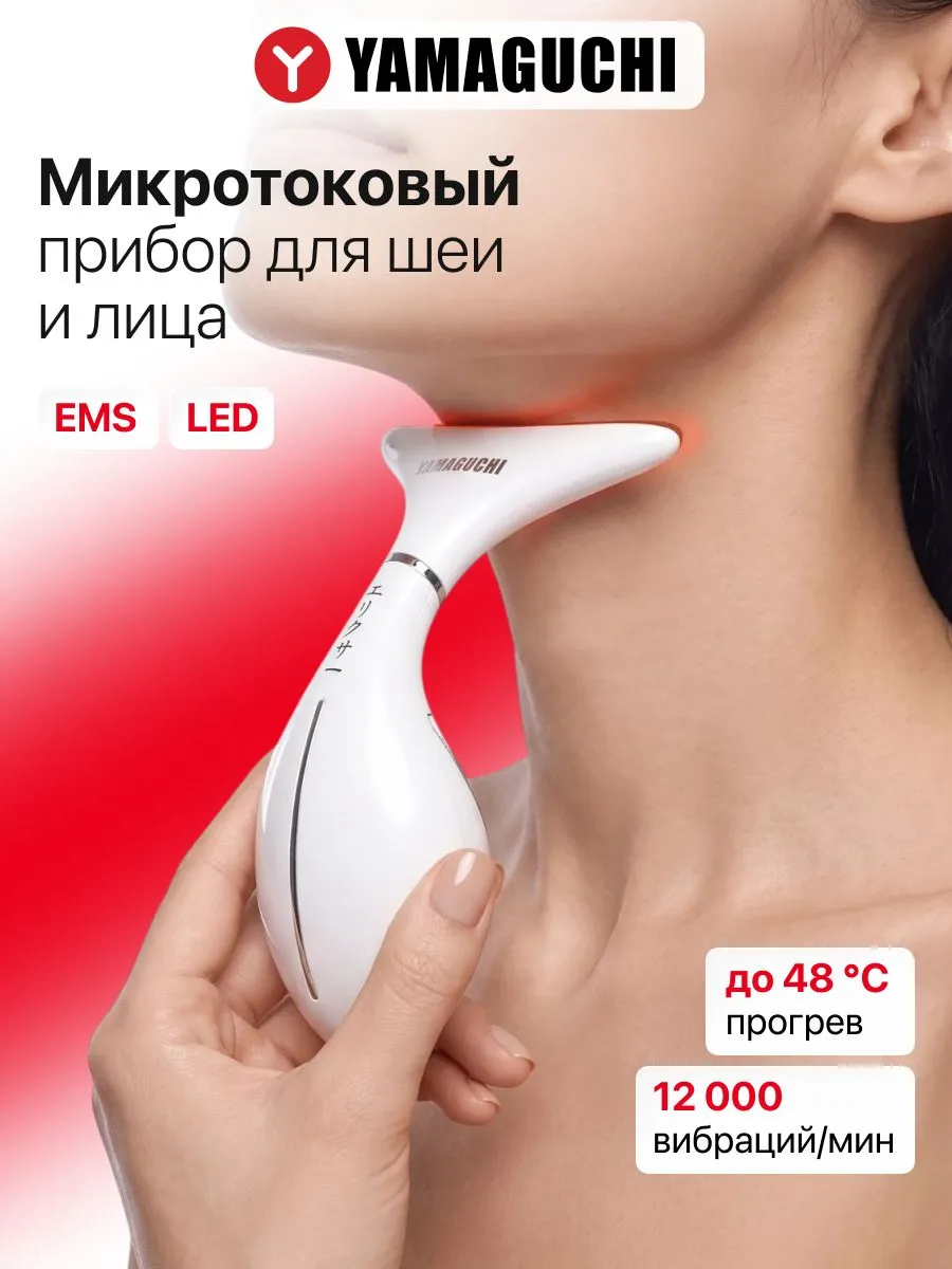 Микротоковый массаж лица и шеи Yamaguchi Neck Lifting Skin Care