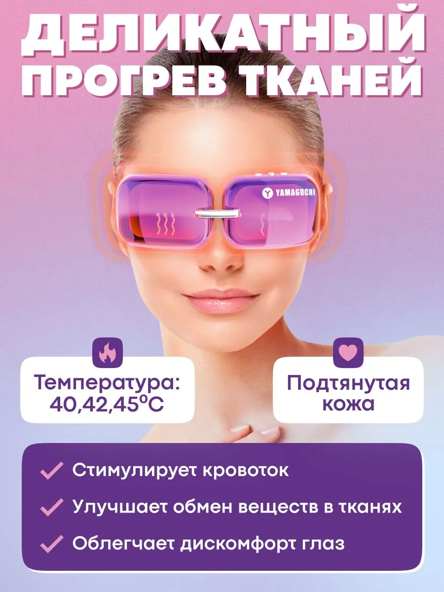 Функция прогрева в массажере Yamaguchi Beauty Eyes