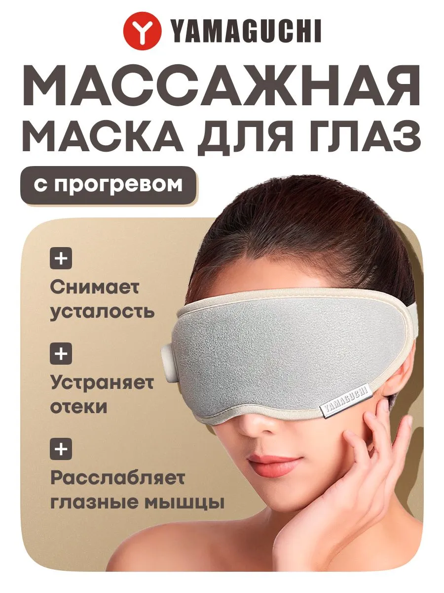 Yamaguchi Massage Eye Mask - массажер для глаз для домашнего использования
