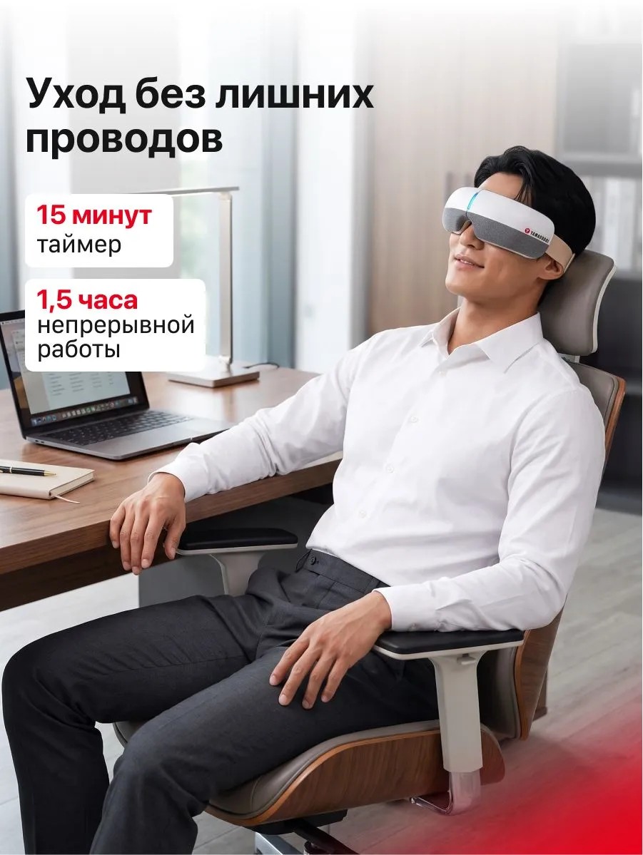 Беспроводное использование массажера для глаз Yamaguchi Open Eye