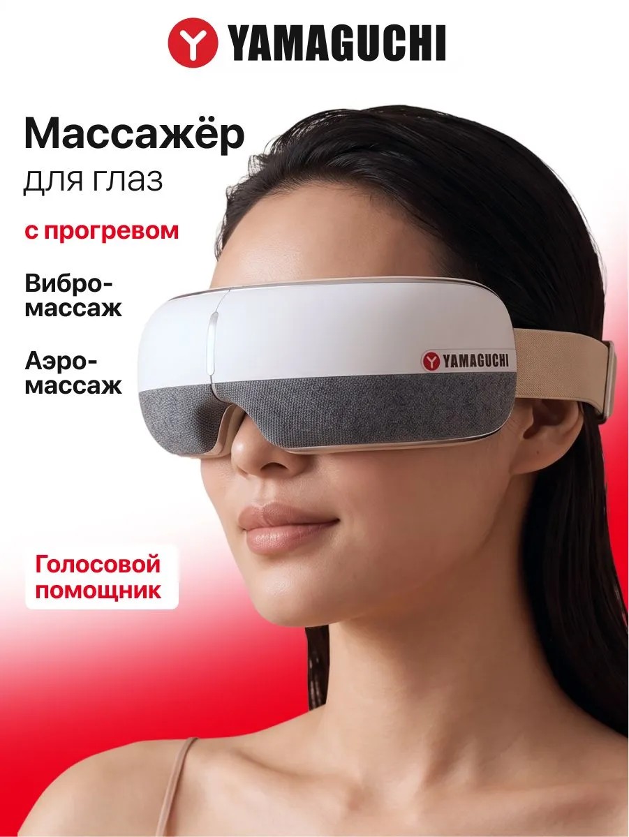 Массажер Yamaguchi Open Eye с прогревом области вокруг глаз