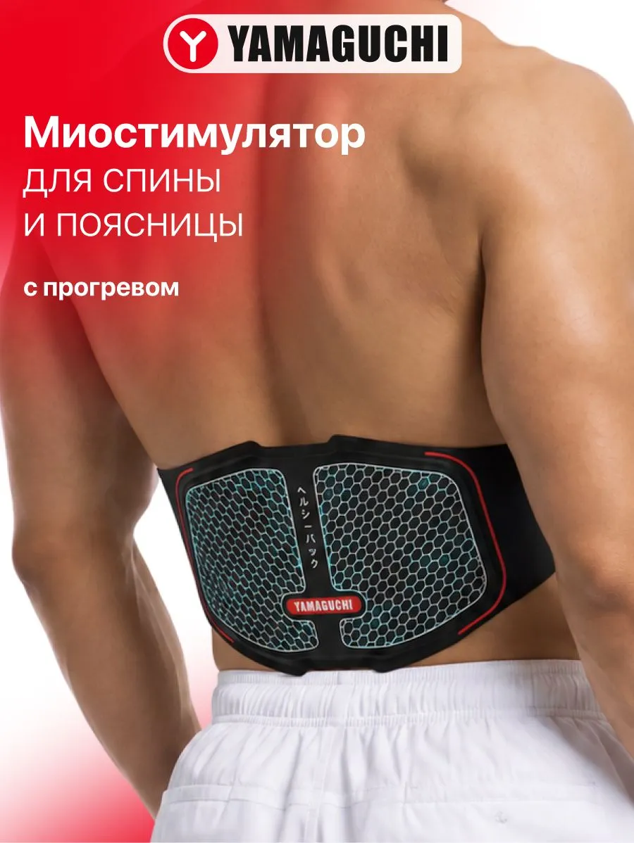 Пояс-миостимулятор Yamaguchi BACK Trainer MIO для спины и поясницы с прогревом