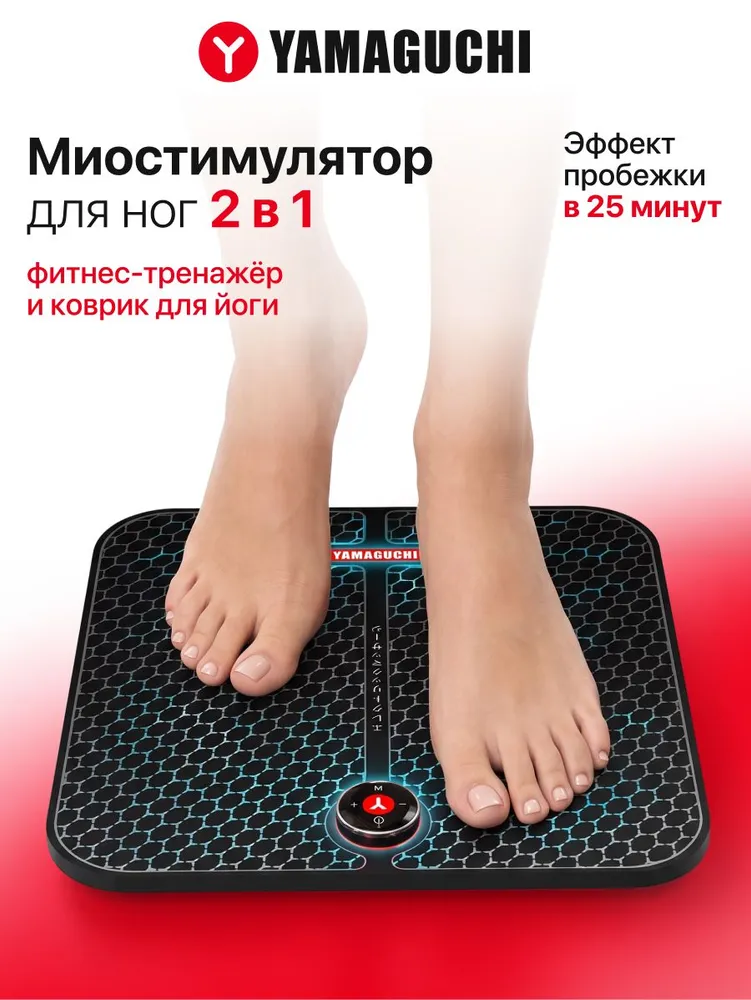 Yamaguchi FOOT Trainer MIO для электрической стимуляции мышц ног