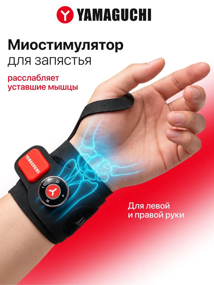 Компактный миостимулятор Yamaguchi Wrist Trainer MIO для запястья